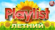 ЛЕТНИЙ ПЛЕЙЛИСТ ДЛЯ ХОРОШЕГО НАСТРОЕНИЯ ☀ СОЛНЕЧНЫЕ ЛЕТНИЕ ПЕСНИ ☀ SUMMER PLAYLIST