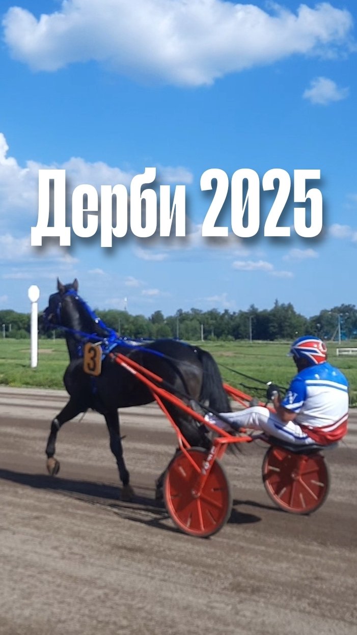 Дерби 2025