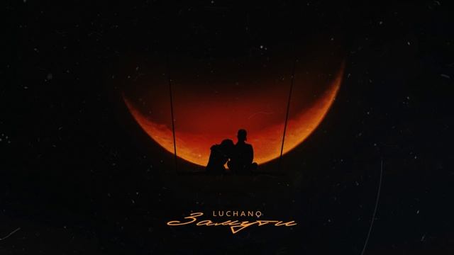 Luchano - Замути (Премьера трека, 2025)
