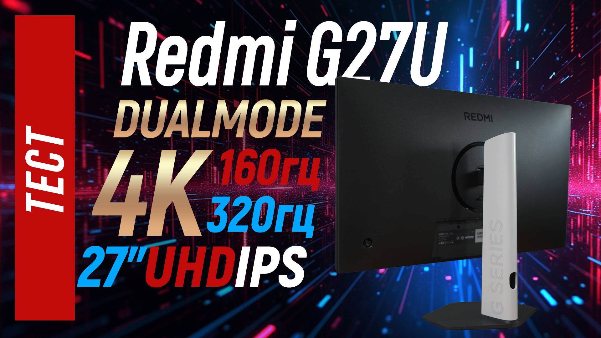 Тест монитора Redmi G27U  - хороший 4К с Dualmode 160/320гц
