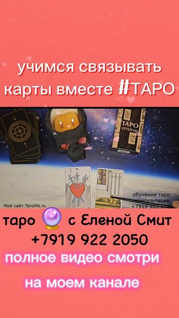 КАК СВЯЗЫВАТЬ КАРТЫ ВМЕСТЕ #ТАРО