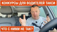 Почему водители такси не любят участвовать в розыгрышах?