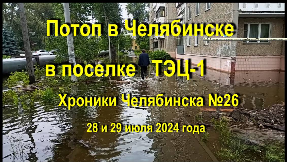 Хроники Челябинска - 26, поселок Энергетиков, ТЭЦ-1, съёмки 28, 29 июля 2024 г.