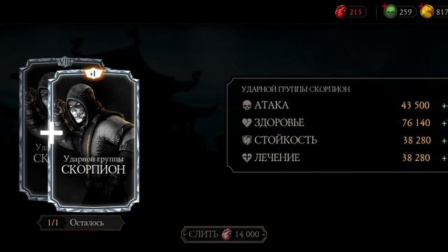 Mortal Kombat mobile выбил Скорпиона на 9 слияние