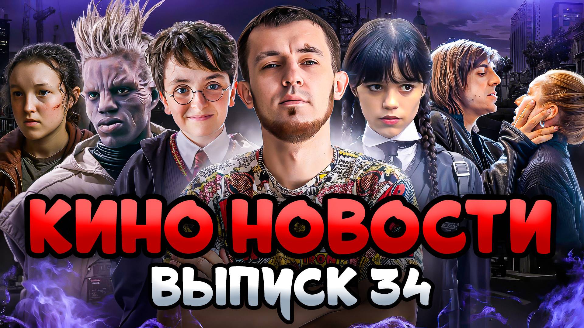 КИНО НОВОСТИ - ВЫПУСК 34 | ГАРРИ ПОТТЕР, ОДНИ ИЗ НАС, ДЕТИ ПЕРЕМЕН, КОРОЛЬ ТАЛСЫ, ВОЛОНДЕМОРТ