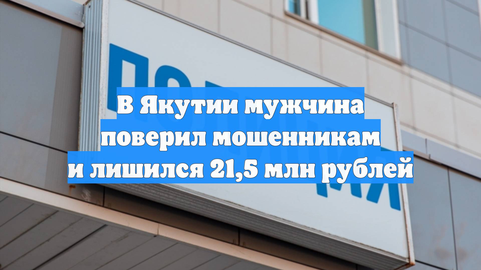 В Якутии мужчина поверил мошенникам и лишился 21,5 млн рублей