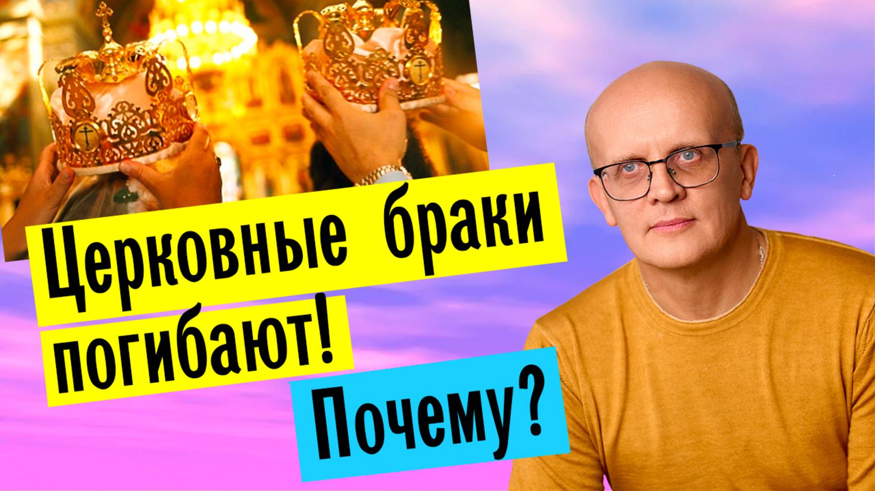 Почему церковные браки распадаются / Расторжение церковного брака