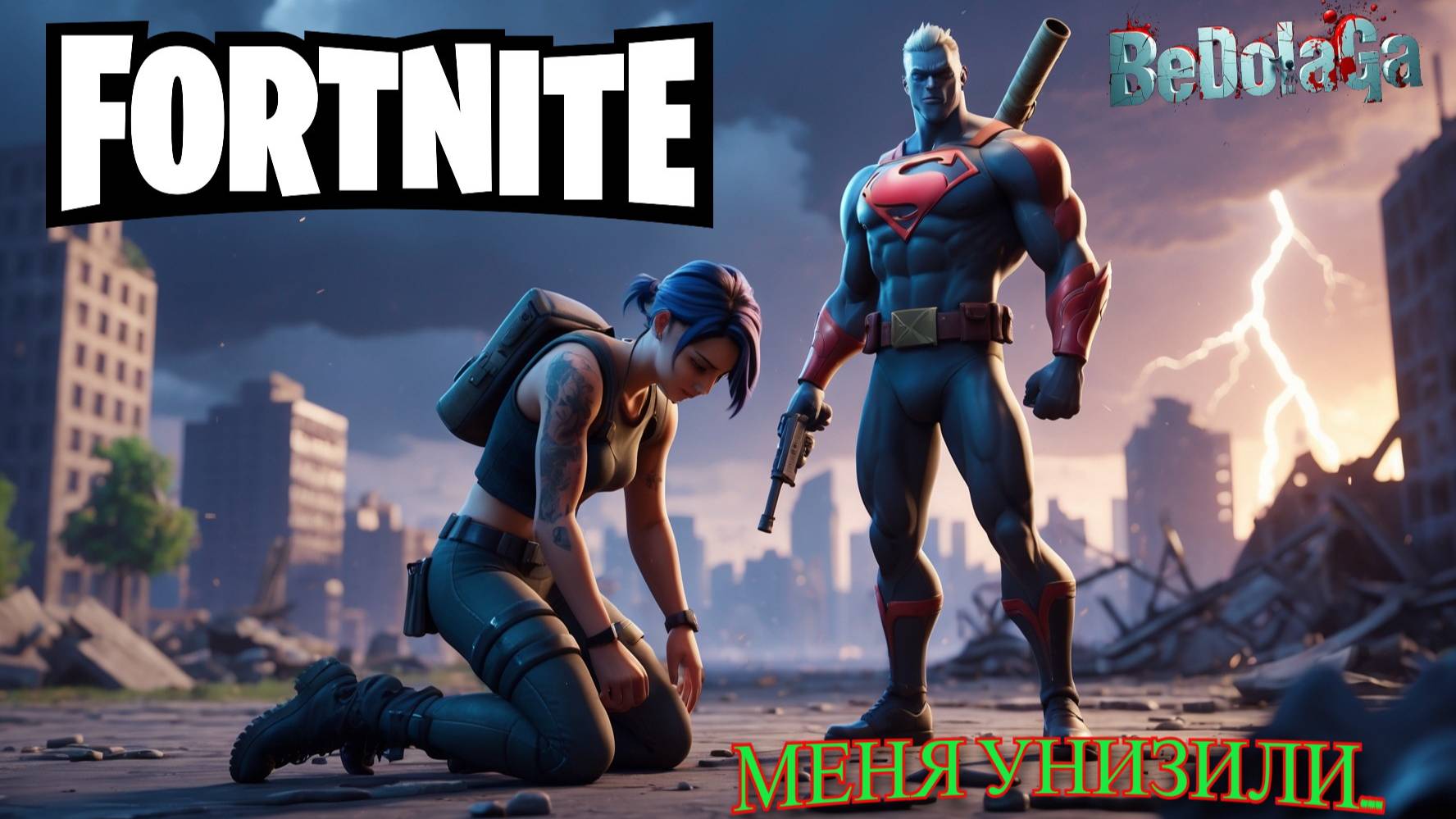 Меня УНИЗИЛИ в Fortnite... Вот как это было! (Шокирующий финал) | Fortnite