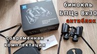 бинокль БПЦс 5 8х30 КОМЗ антиблик - современная комплектация г. Казань