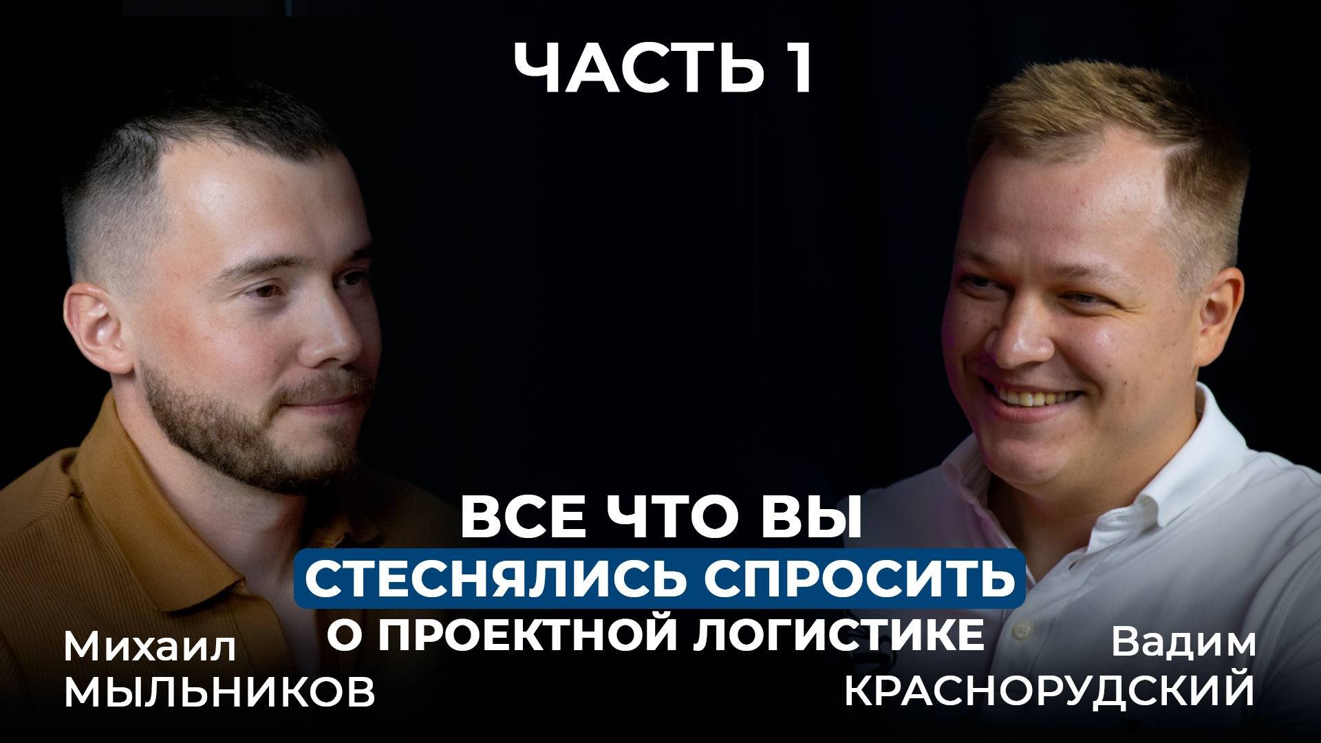 Всё, что вы стеснялись спросить о проектной логистике. Часть 1 | Подкаст 