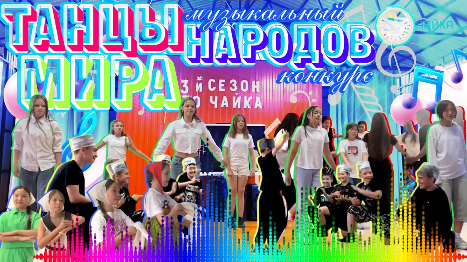 Музыкальный конкурс «Танцы народов мира» | Дневник 3-й художественной смены 2025 в «Чайке»