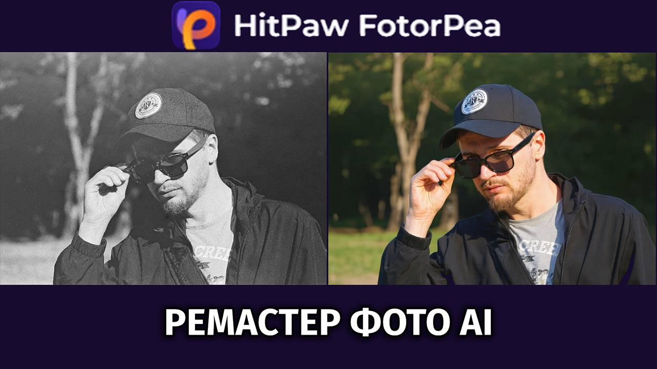Обзор HitPaw FotorPea AI 2025