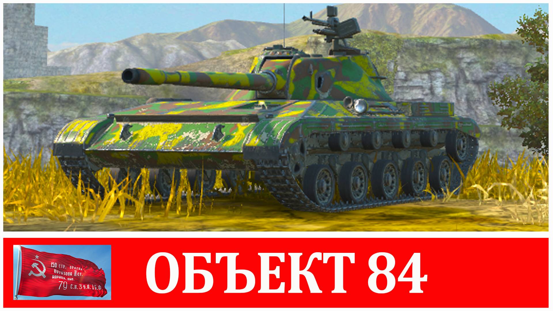 Объект 84. Осталось 70к опыта до Т-100 ЛТ. Пабгер в Tanks Blitz
