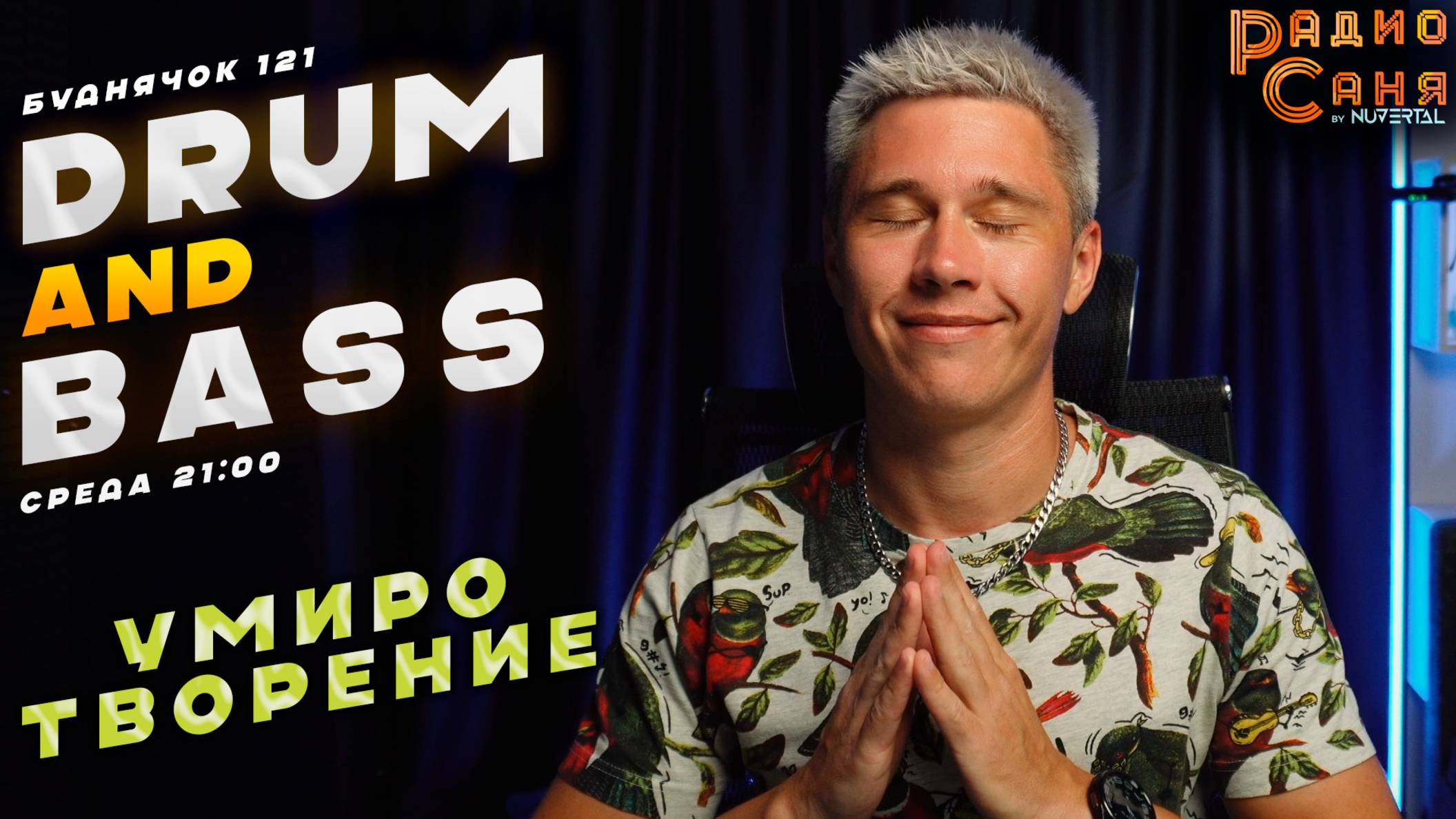 Drum and Bass шоу Радио Саня: БУДНЯЧОК 121 Умиротворение (Liquid Funk, Mainstream, DnB mix)