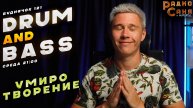 Drum and Bass шоу Радио Саня: БУДНЯЧОК 121 Умиротворение (Liquid Funk, Mainstream, DnB mix)