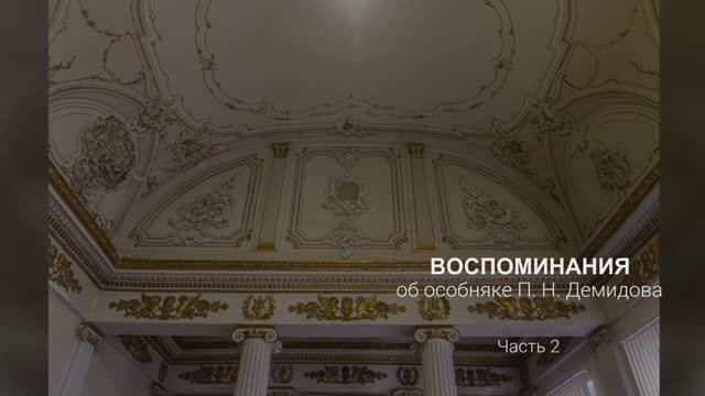 Особняк Демидова. Вторая часть.
