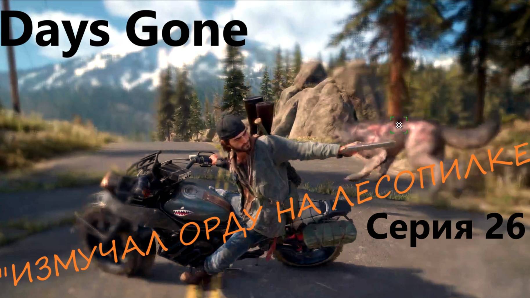Days Gone/Дейс Ган/прохождение/"ИЗМУЧАЛИ ОРДУ НА ЛЕСОПИЛКЕ"/серия 26