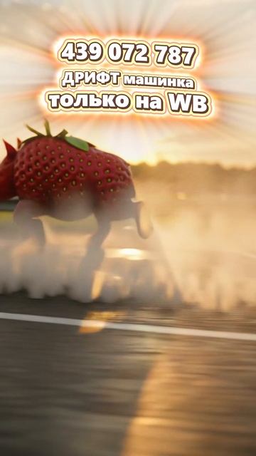 дрифт машинка #shorts #wildberries