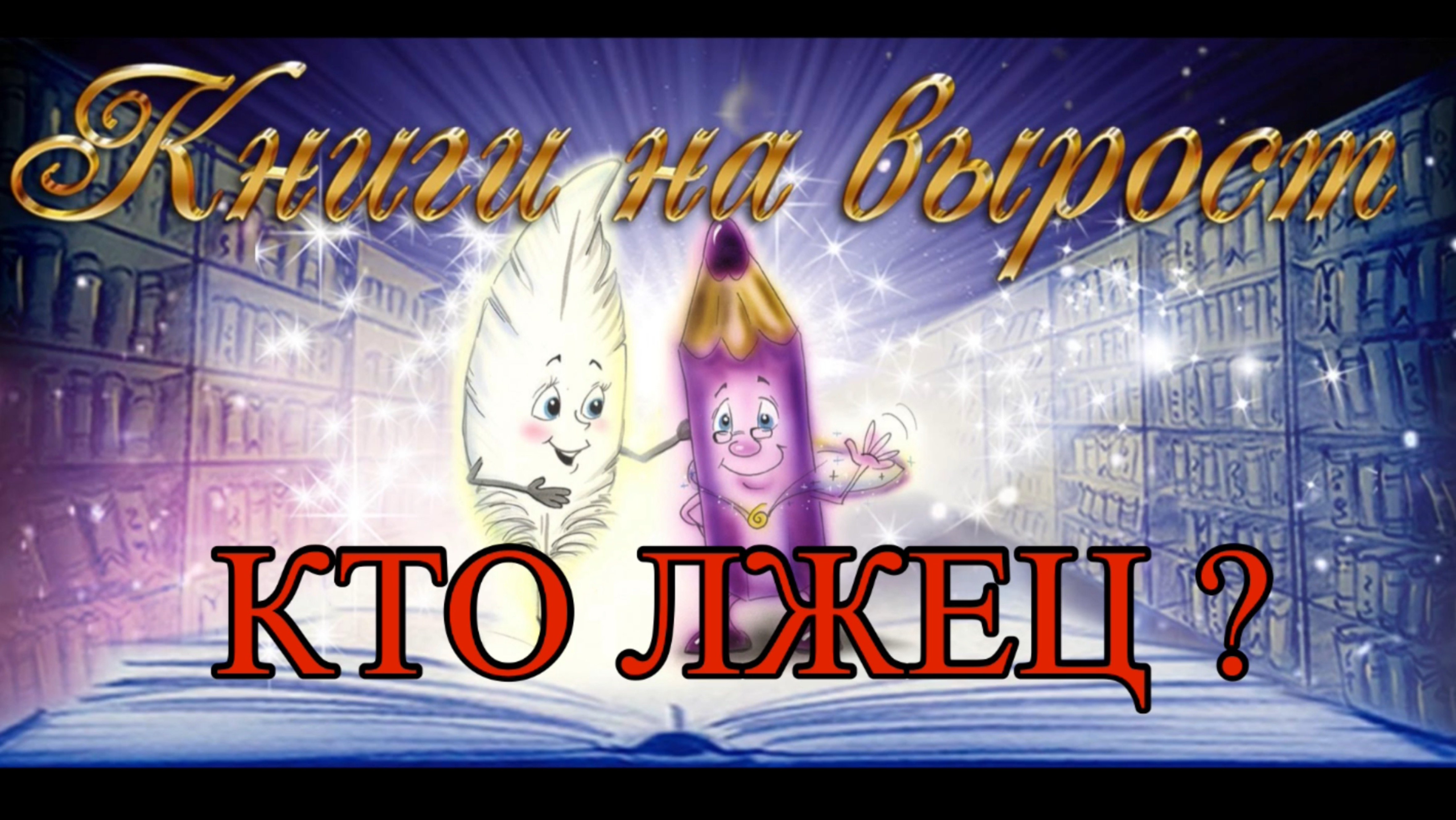 КНИГИ НА ВЫРОСТ: Кто лжец?
