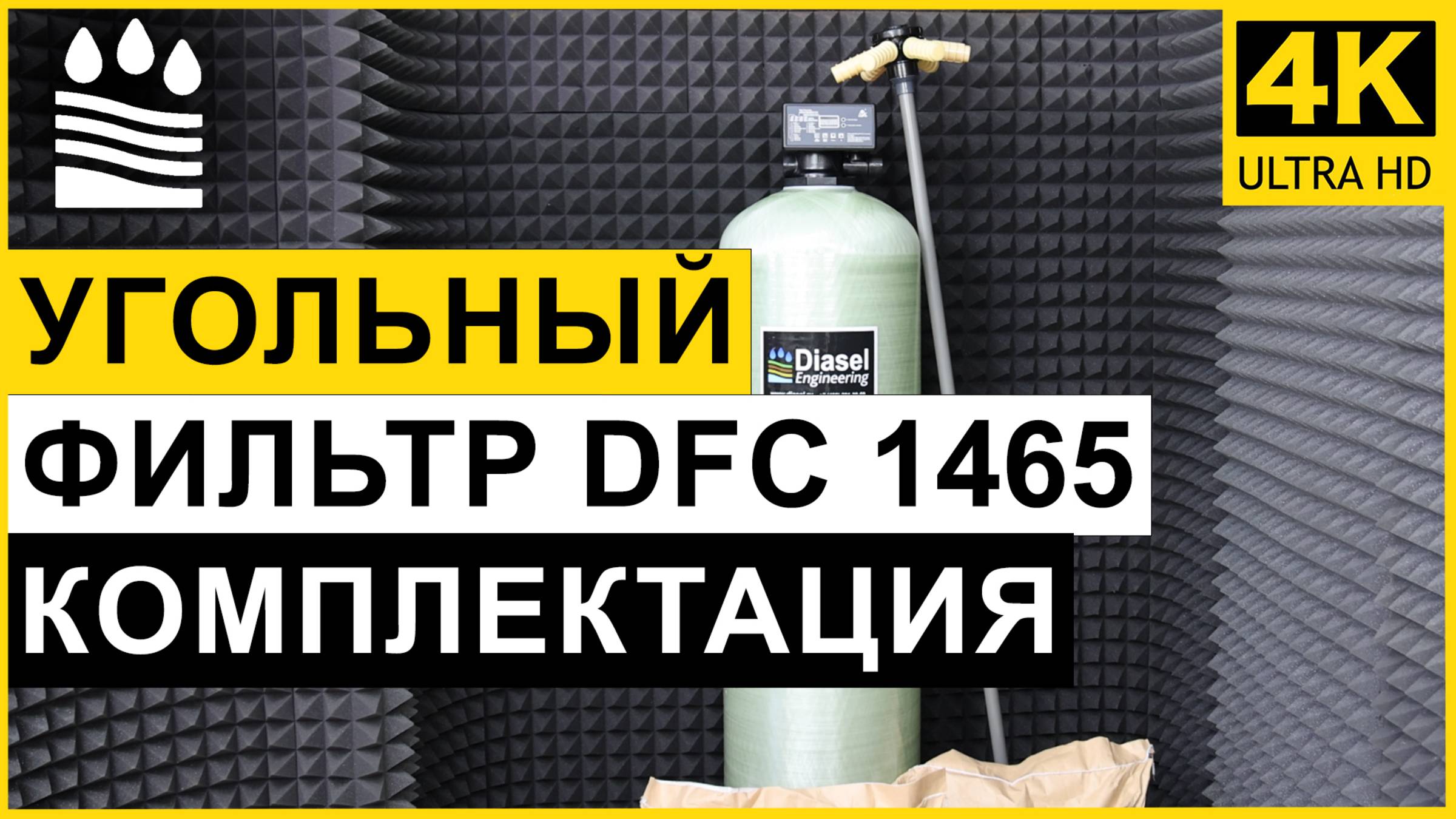 Угольный сорбционный фильтр DFC типоразмера 1465 для очистки воды. Комплектация угольной колонны