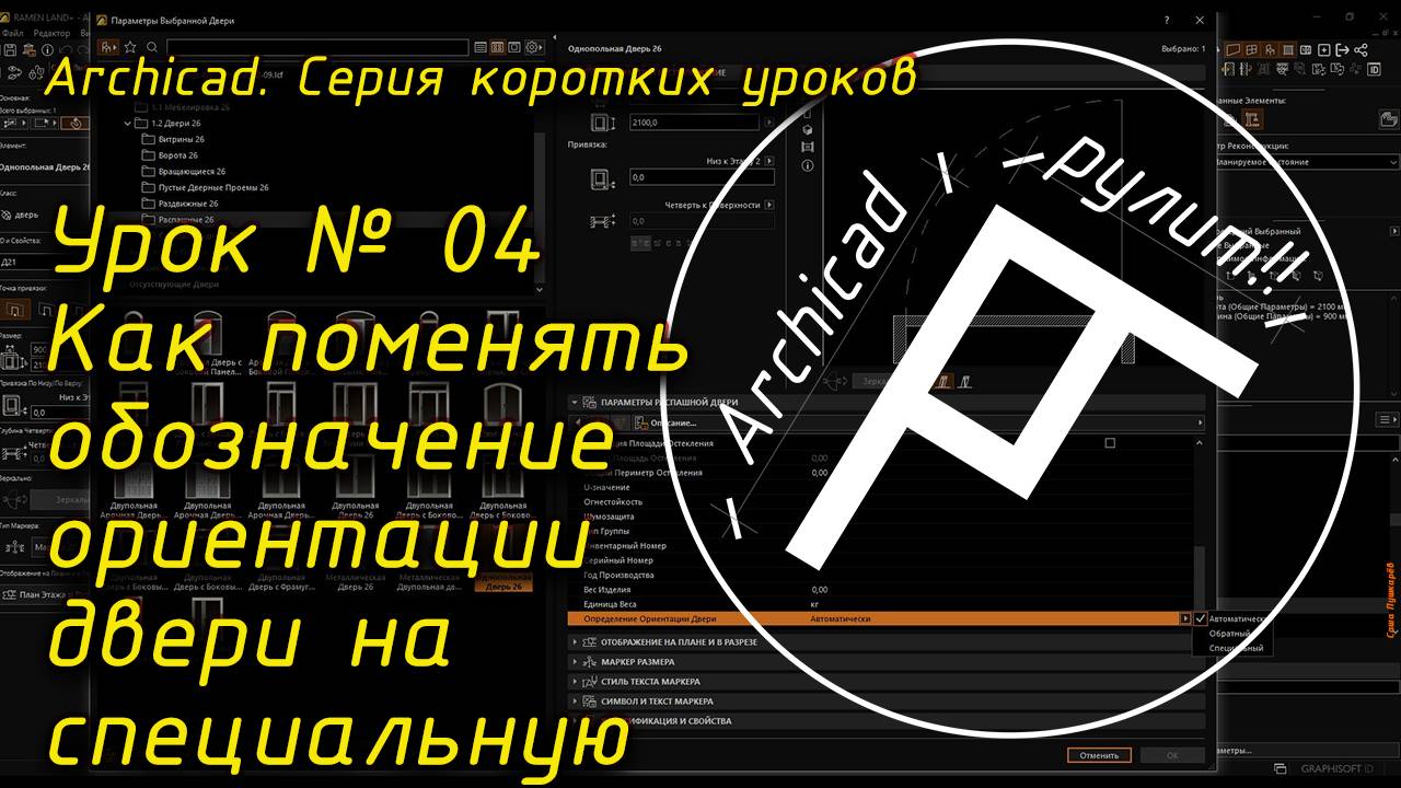 Урок  04 Как поменять обозначение ориентации двери на специальную
