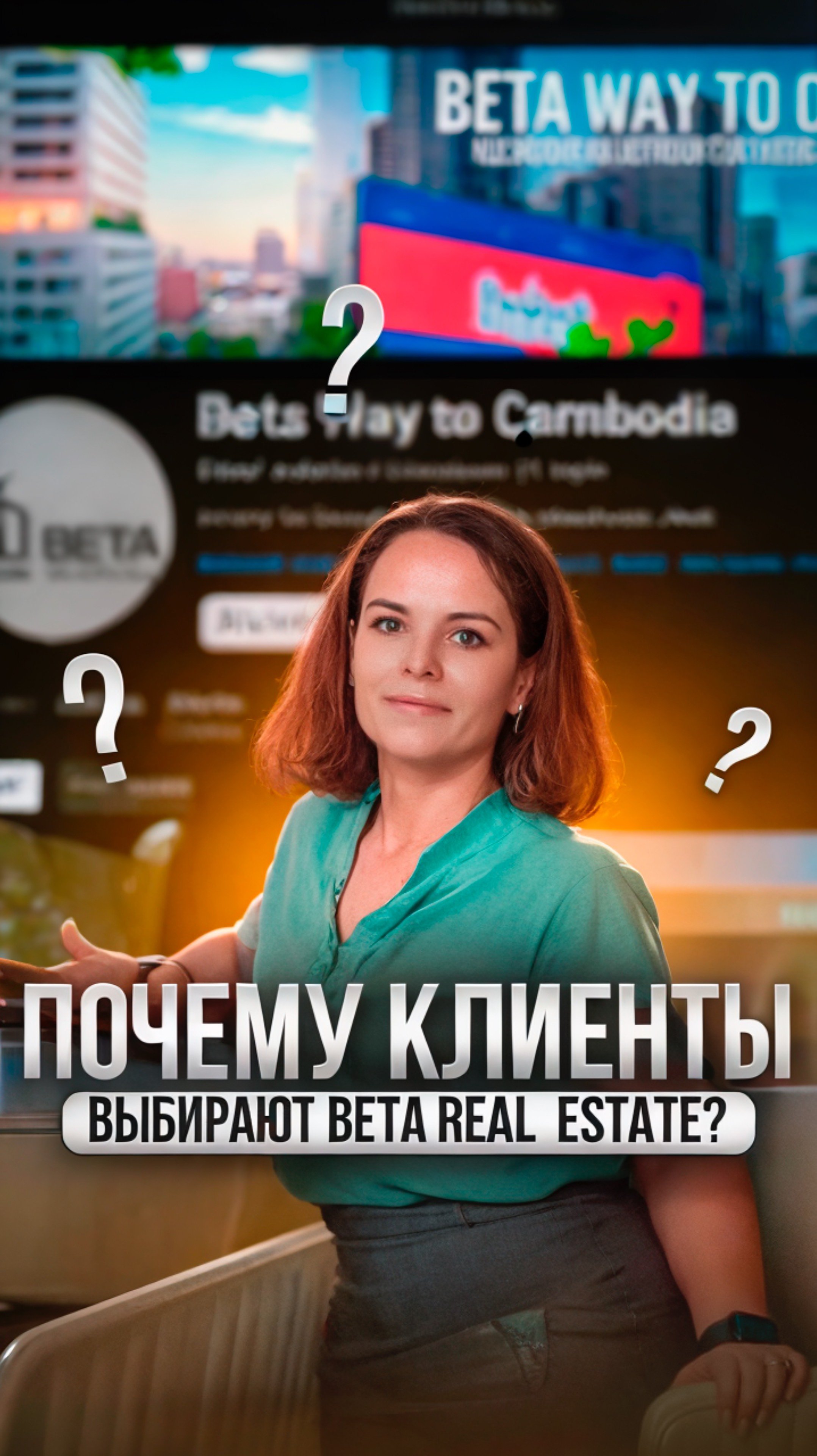Почему клиенты выбирают Beta Real Estate?