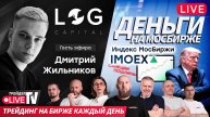 Гость эфира Дмитрий Жильников | 05.08.25 | Обучение трейдингу на Live Трейдер ТВ