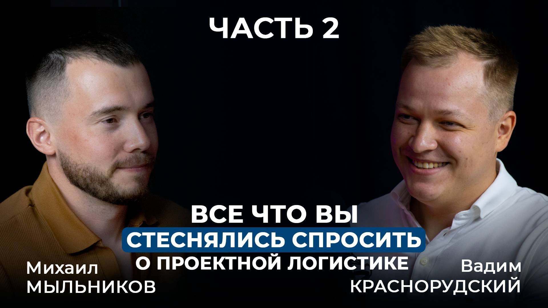 Всё, что вы стеснялись спросить о проектной логистике. Часть 2 | Подкаст 