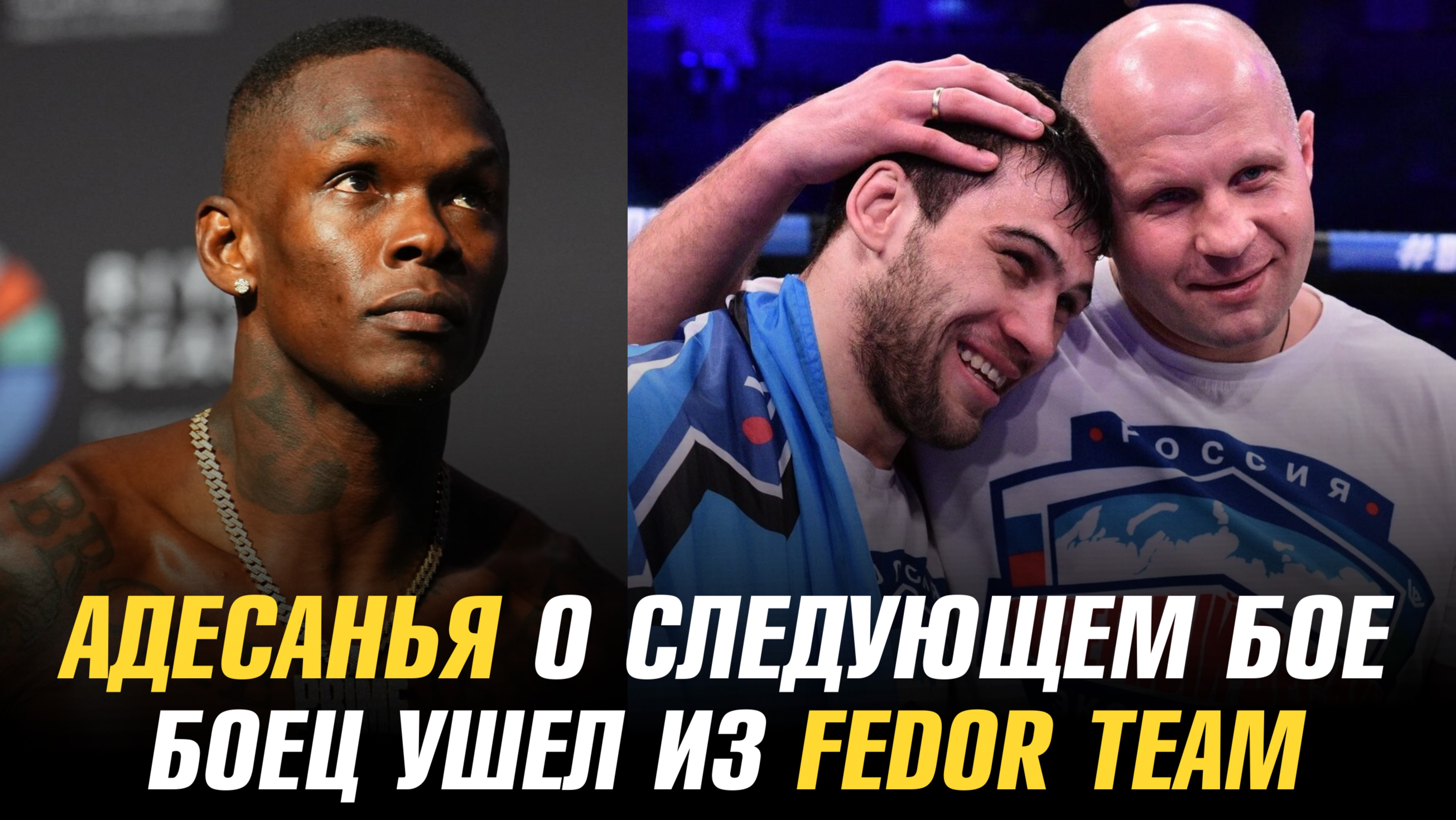 Исраэль Адесанья о следующем бое / Боец ушел из команды Федора Емельяненко