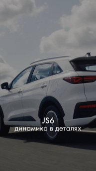 JAC JS6 — динамика в деталях