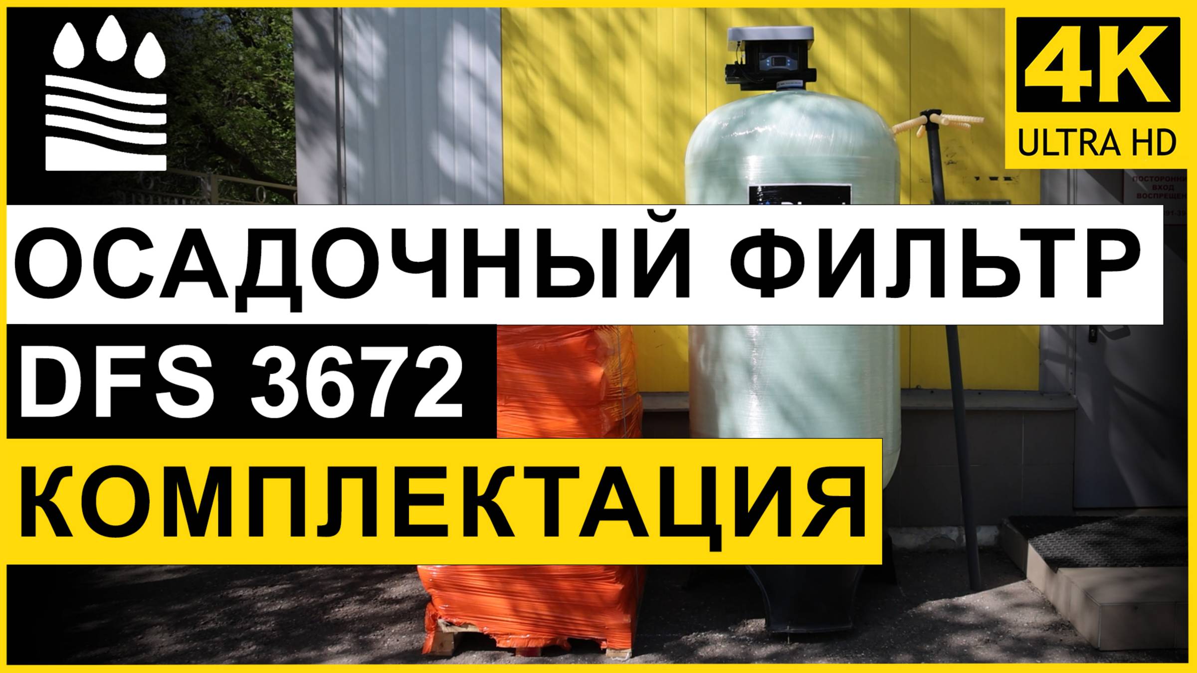 Осадочный (от железа) фильтр DFS типоразмера 3672 для очистки воды. Комплектация колонны от мутности