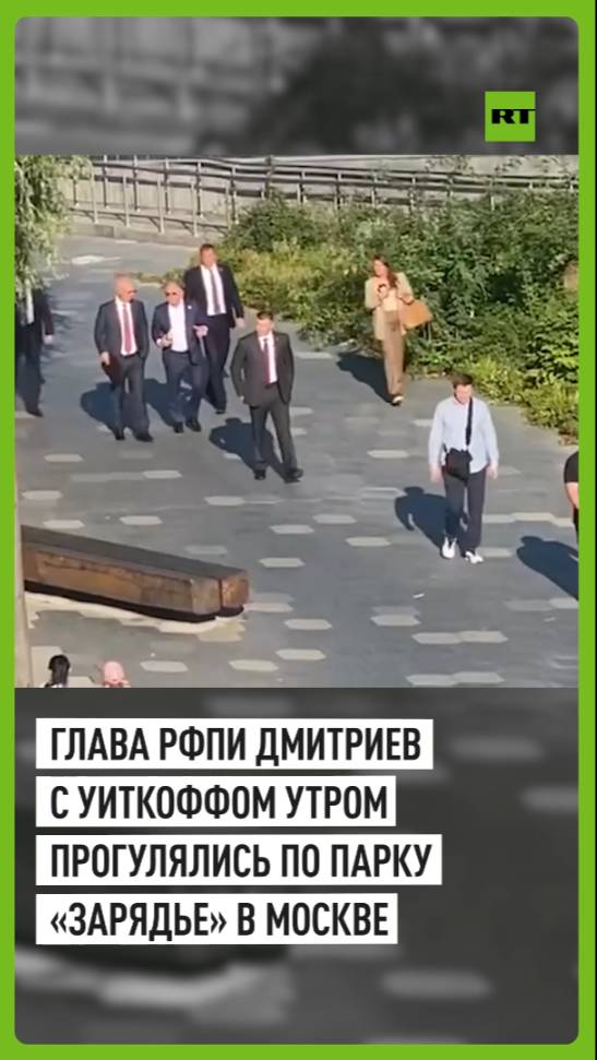 Видео прогулки Уиткоффа и Дмитриева по парку «Зарядье» в Москве