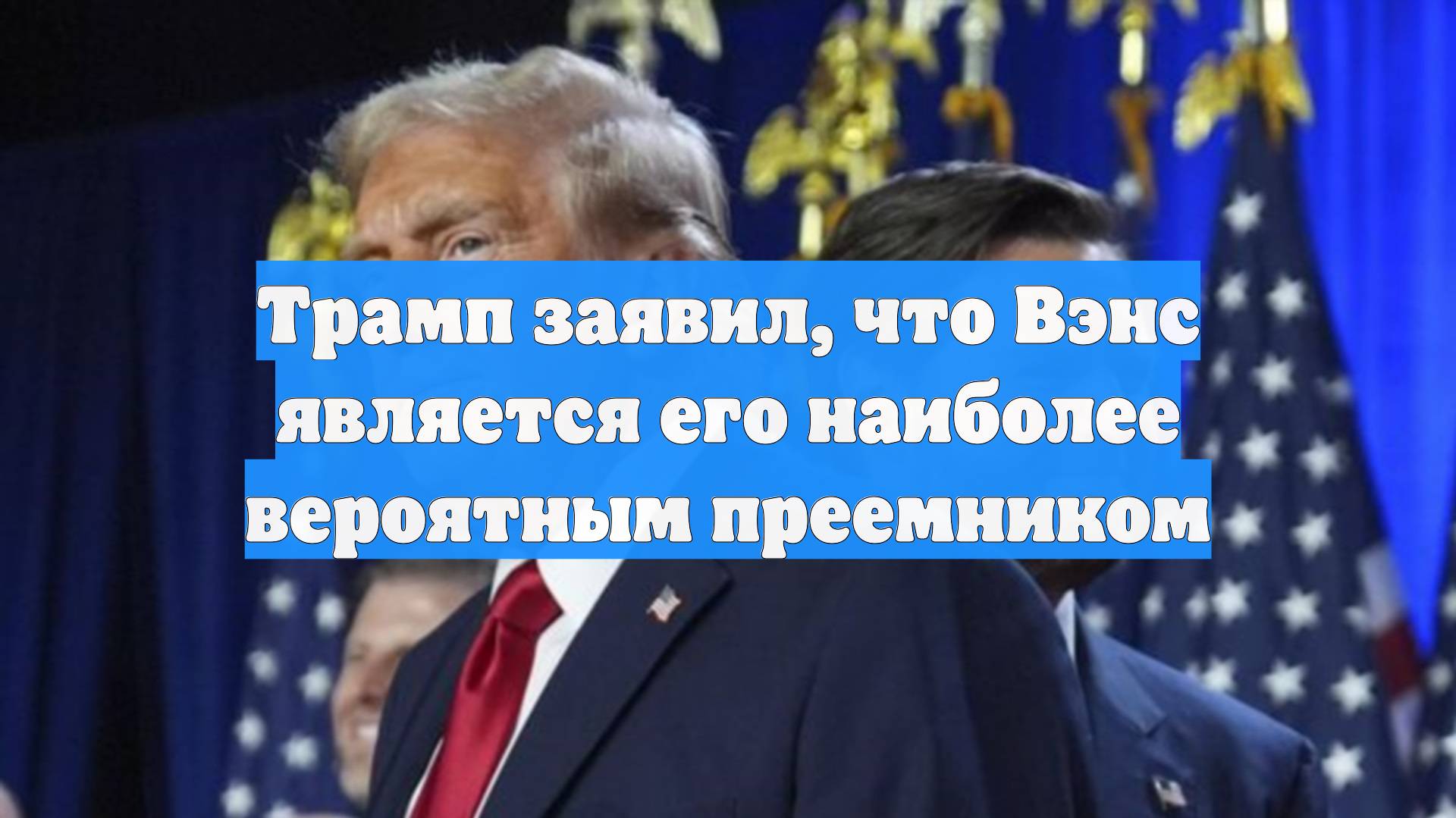 Трамп заявил, что Вэнс является его наиболее вероятным преемником