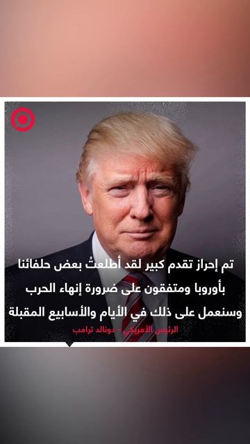 ترامب: لقاء الرئيس بوتين مع المبعوث الرئاسي  الأمريكي ستيف ويتكوف كان مثمرا للغاية