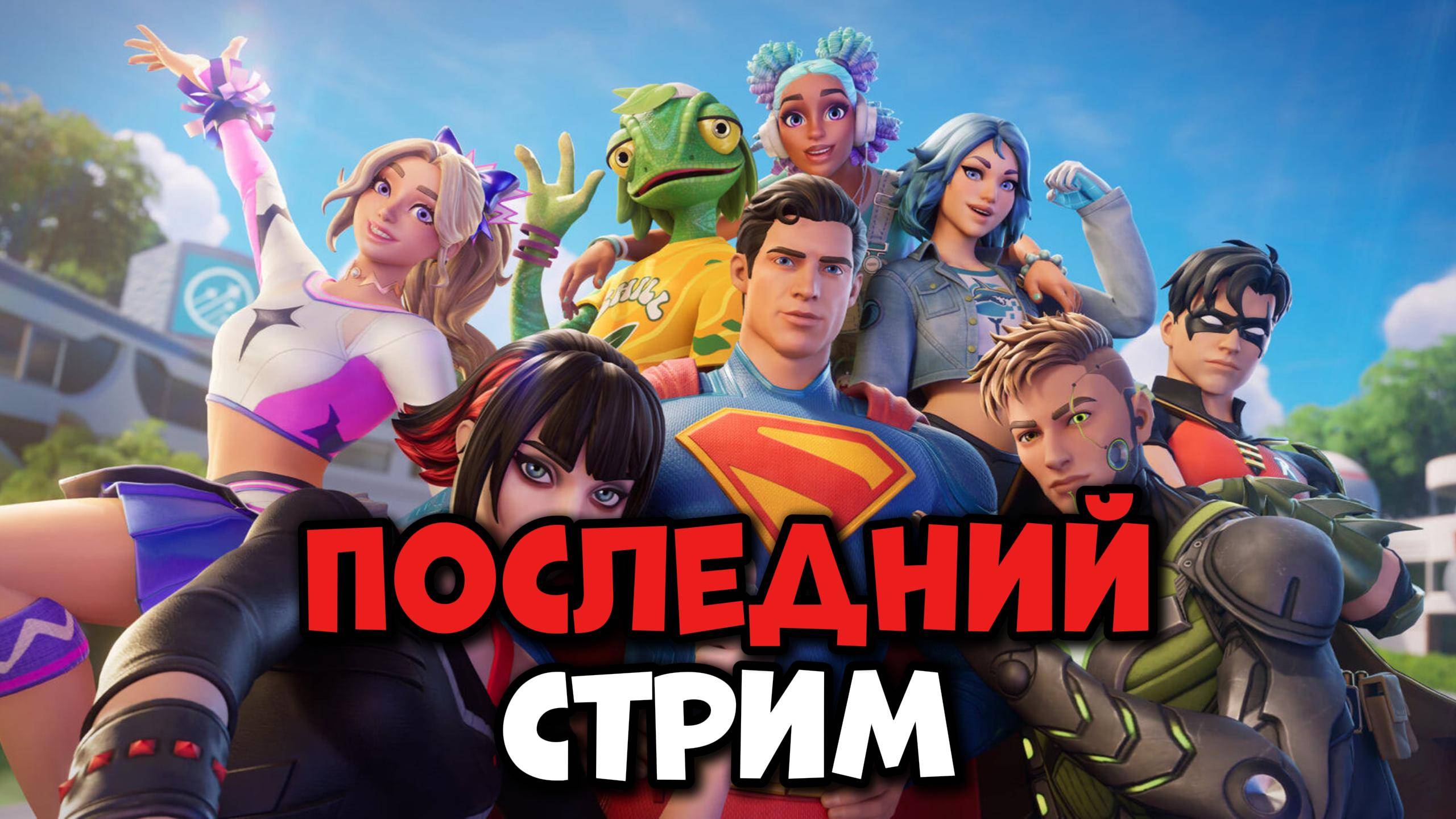 ПОСЛЕДНИЙ СТРИМ ФОРТНАЙТ Конец Сезона fortnite