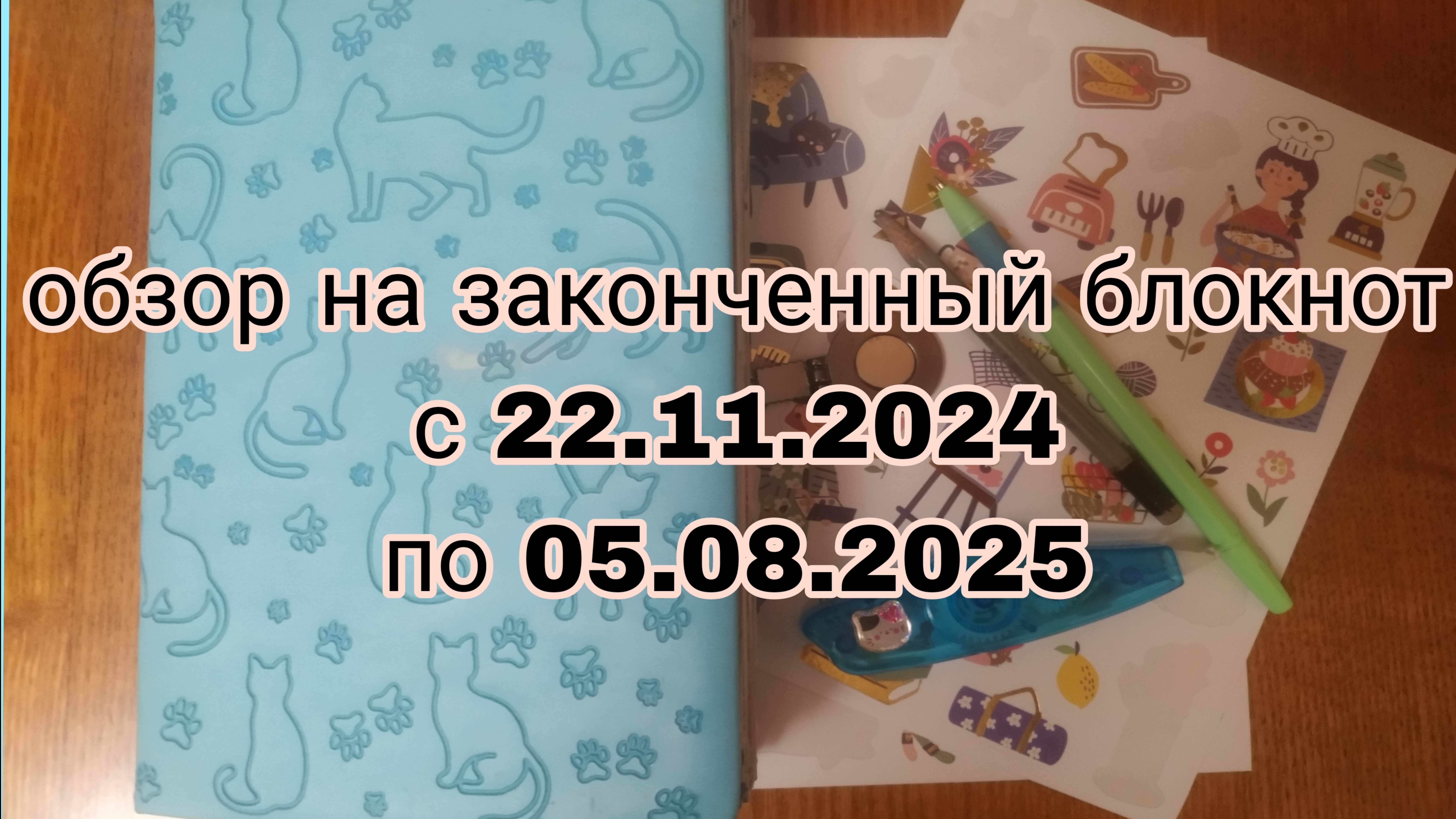 Дневник закончен