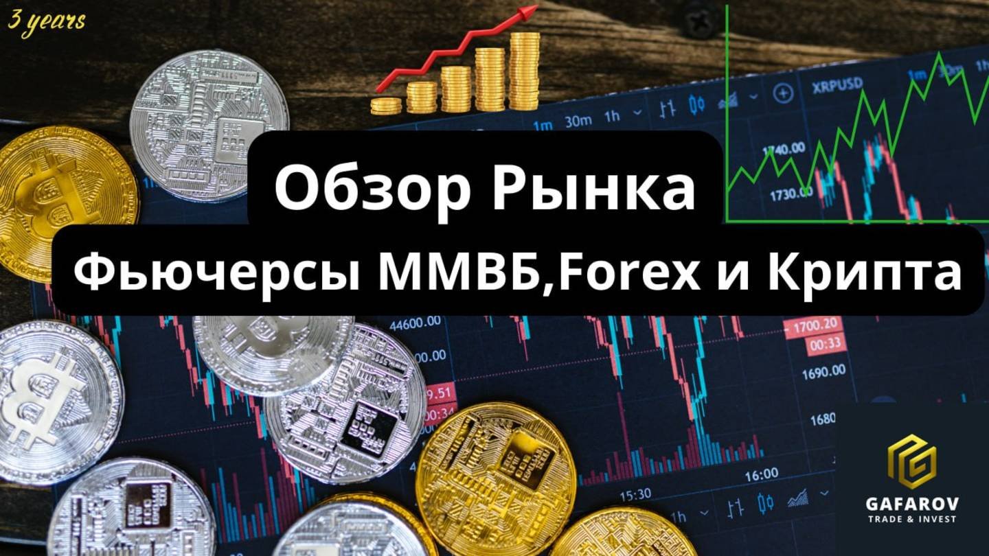 Обзор рынка ММВБ, Форекс и крипты #трейдинг