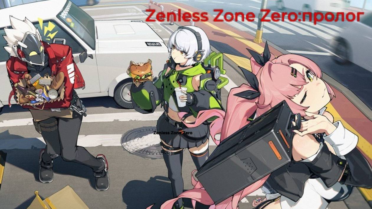 Zenless Zone Zero пролог: начало 1