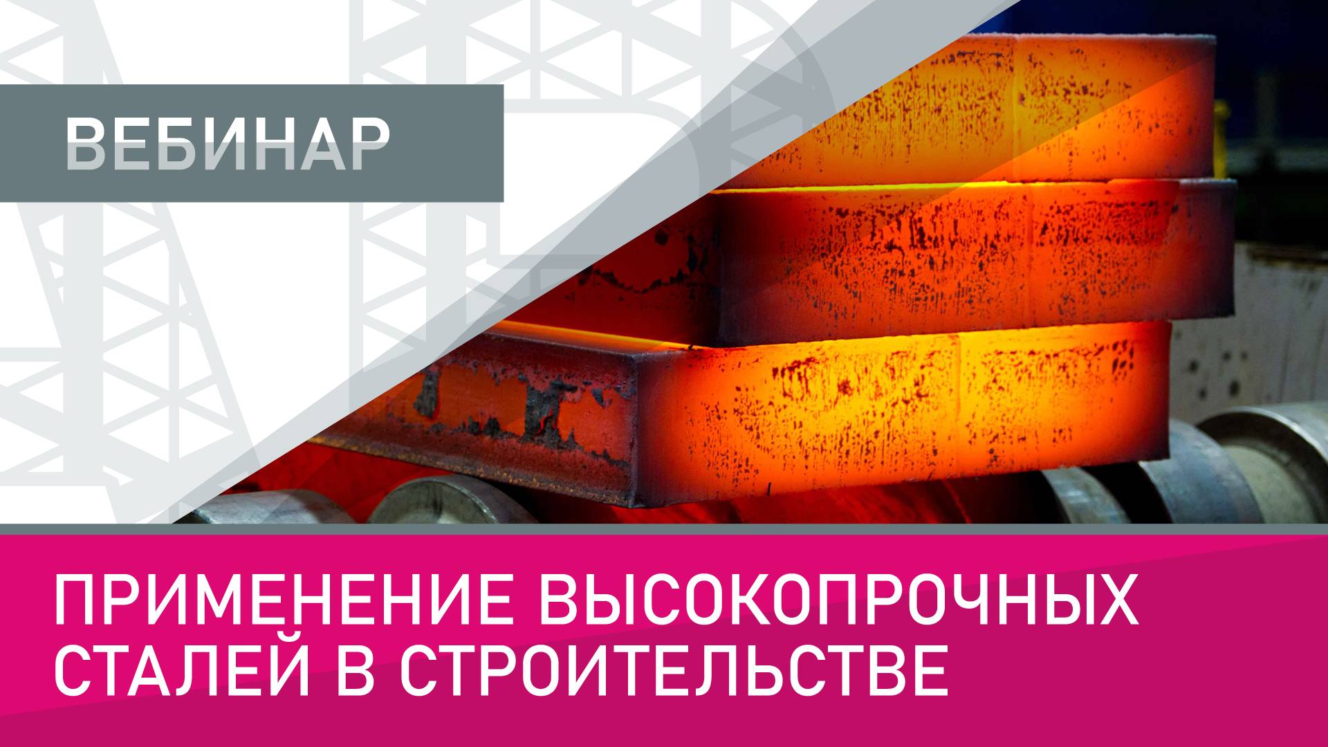 Применение высокопрочных сталей в строительстве