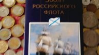 МОНЕТЫ 300 ЛЕТ РОССИЙСКОГО ФЛОТА ОРИГИНАЛ НАБОРКОЛЛЕКЦИЯ ОБЗОР