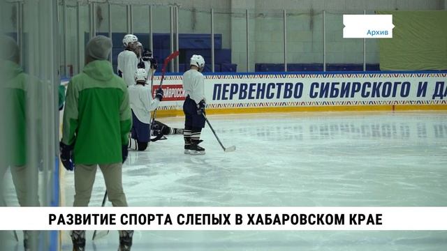 Развитие спорта слепых в Хабаровском крае