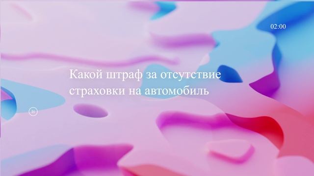 Какой штраф за отсутствие страховки на автомобиль