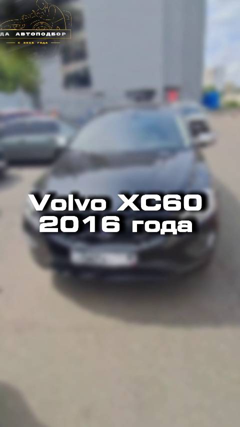 Проверили для клиента Volvo XC60