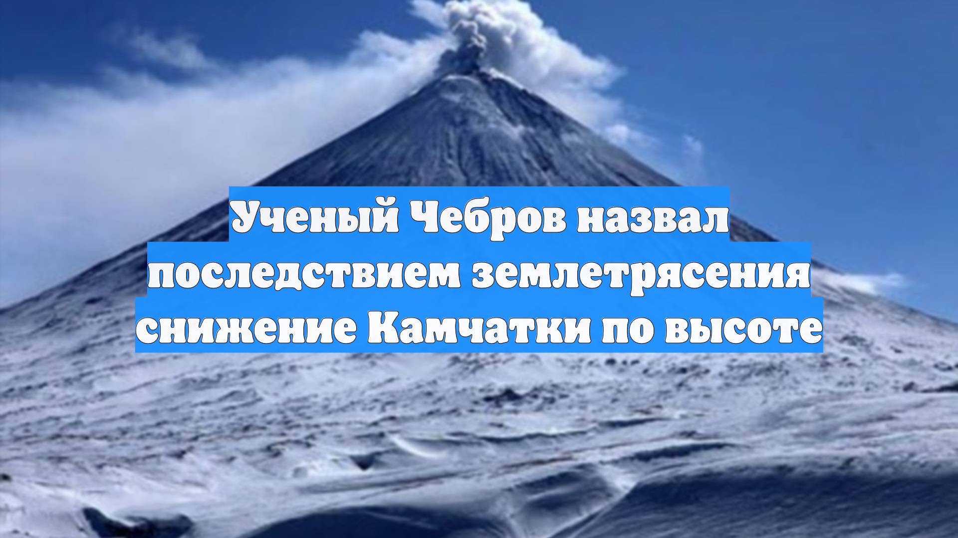 Ученый Чебров назвал последствием землетрясения снижение Камчатки по высоте