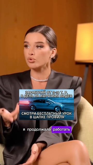 Забери бесплатный урок, как получать от 100тыс/ мес, публикуя видео. Ссылка в описании аккаунта 🔥 #б