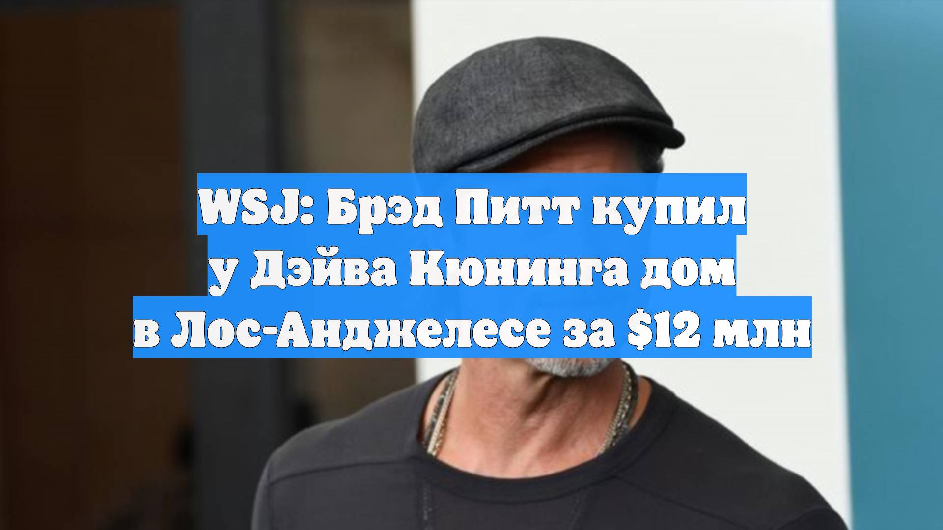 WSJ: Брэд Питт купил у Дэйва Кюнинга дом в Лос-Анджелесе за $12 млн