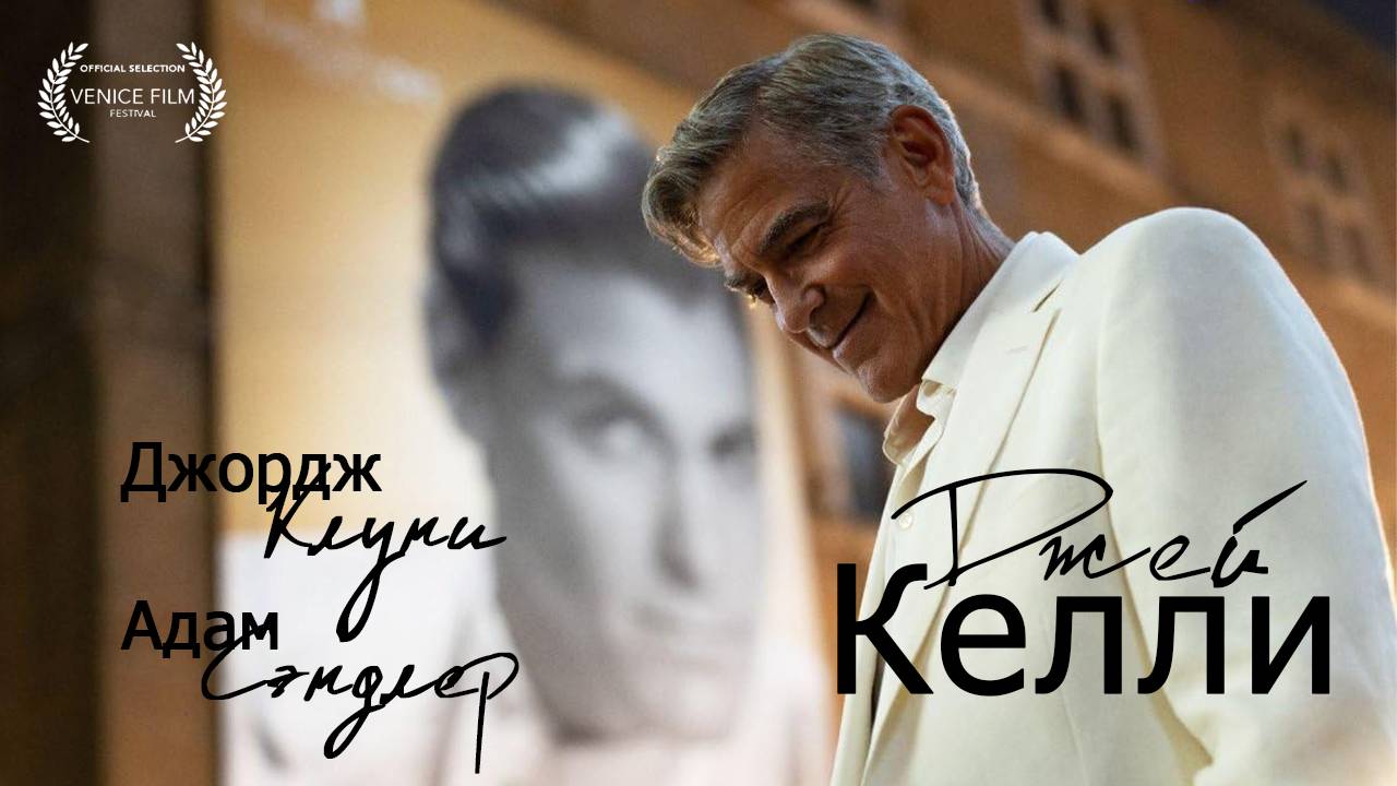 Джей Келли - тизер-трейлер - титры