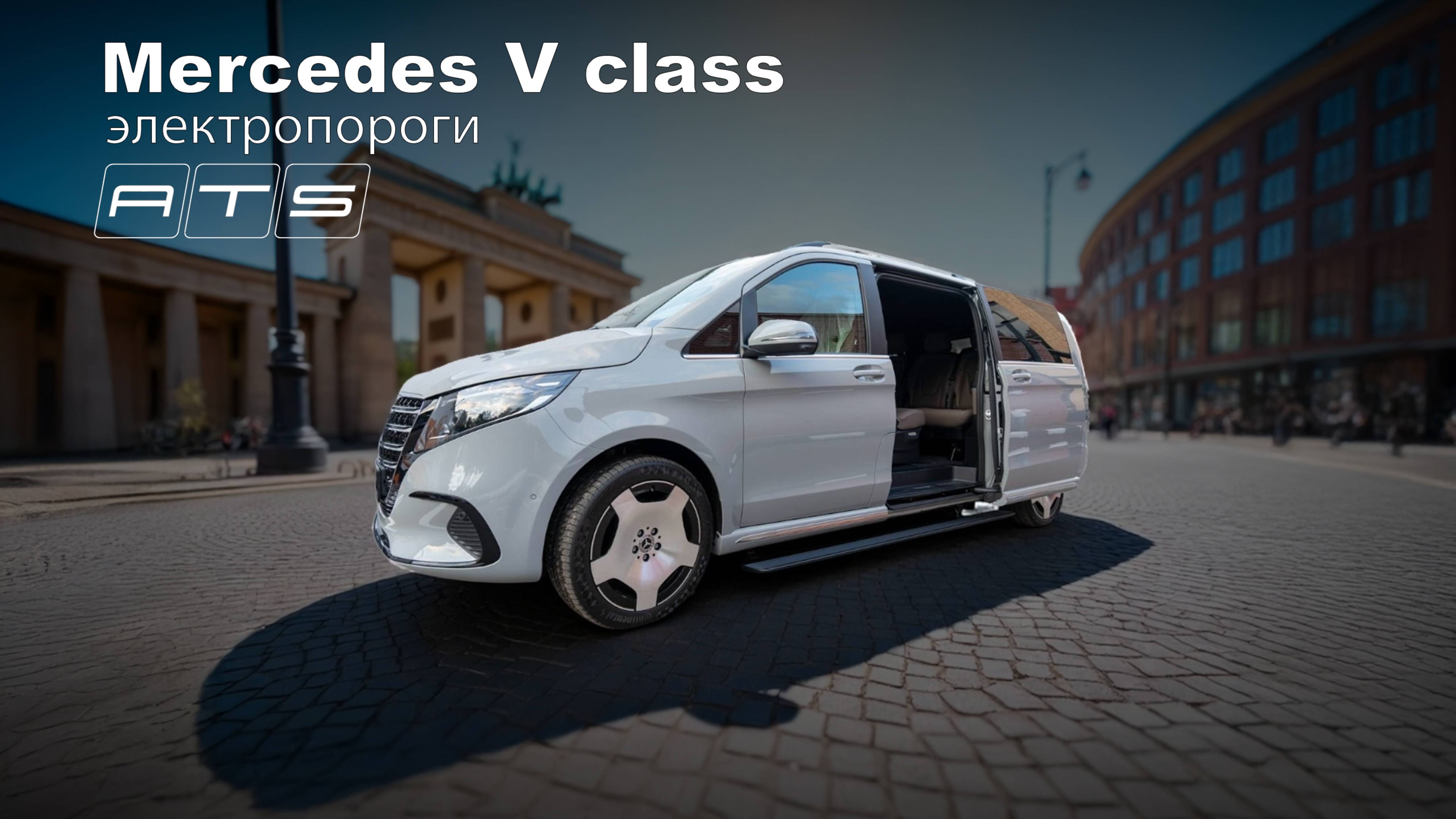 Электрические выдвижные пороги ATS для Mercedes V class