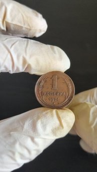 1 копейка 1924 XF+ кабинетка, блеск