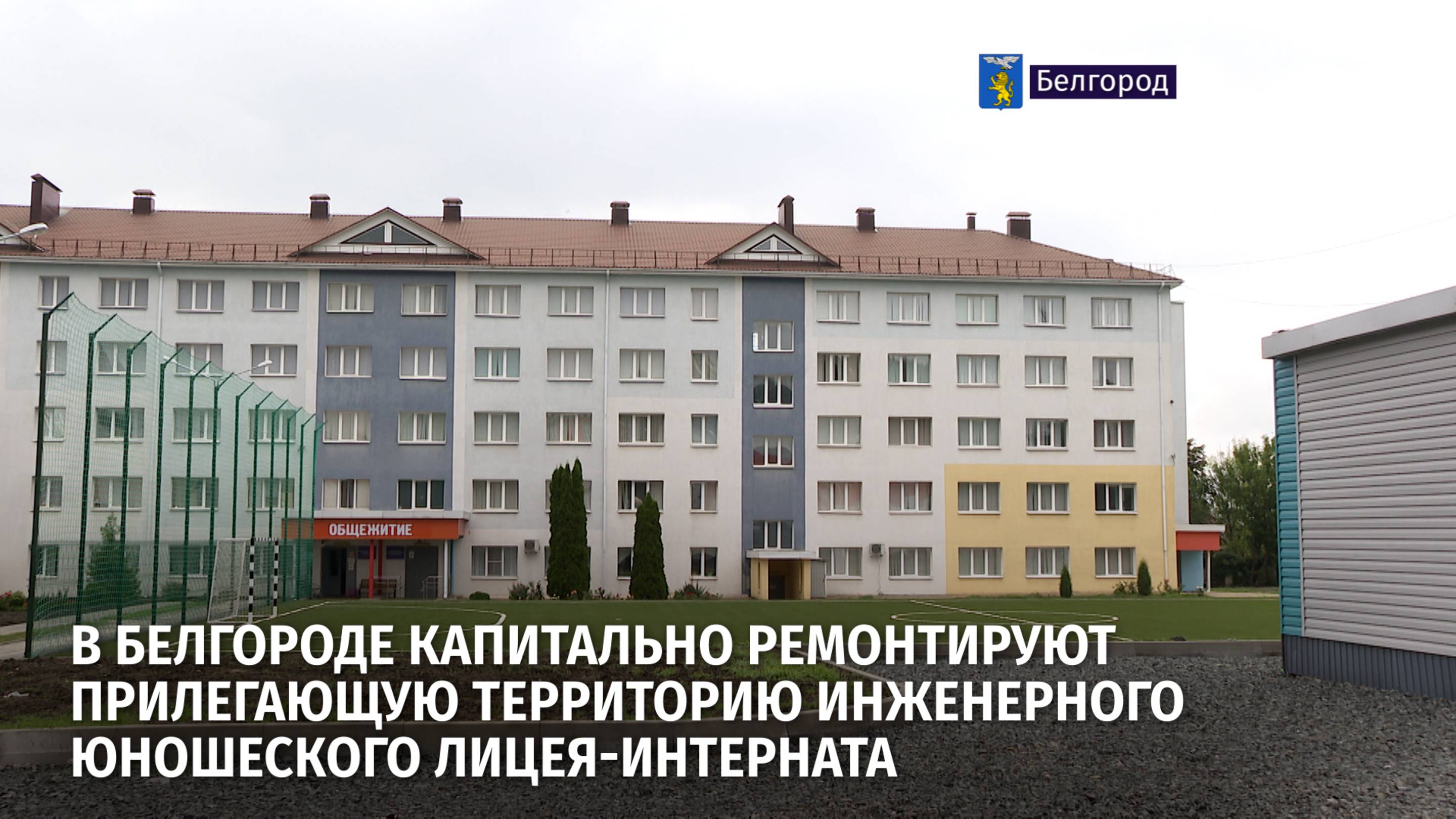 В Белгороде капитально ремонтируют прилегающую территорию Инженерного юношеского лицея-интерната